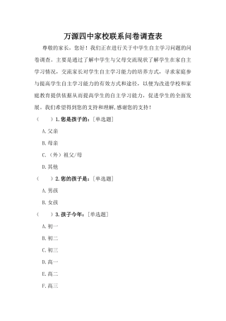 万源四中家校联系问卷调查表