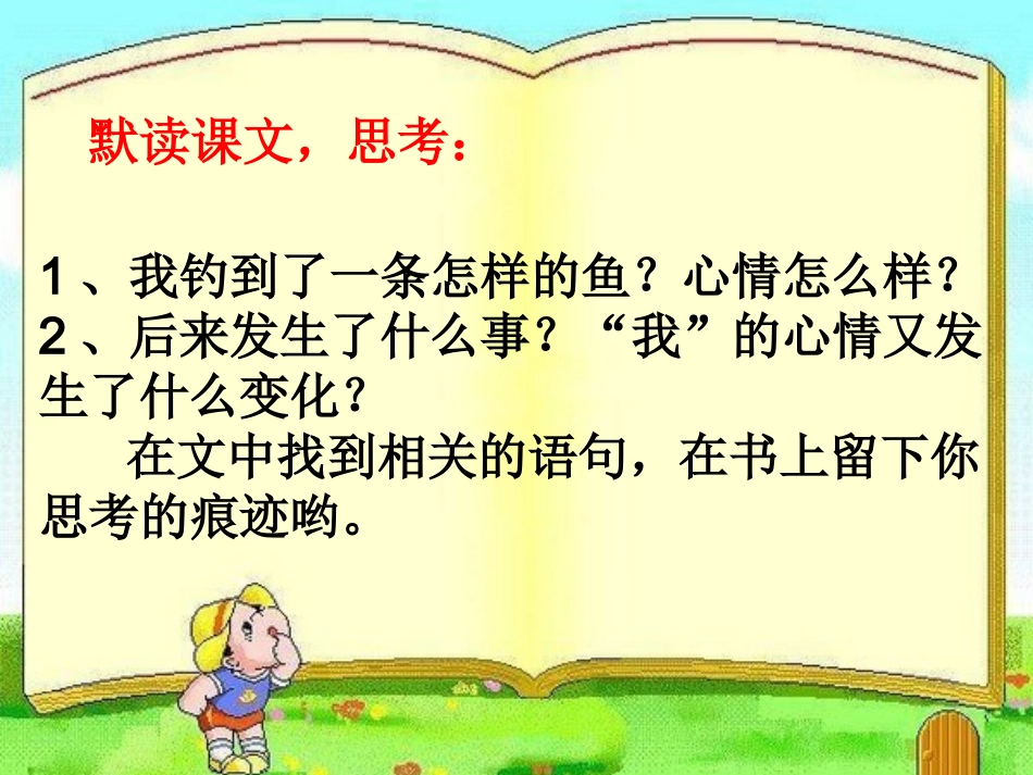 钓鱼的启示_第二课时-_第3页