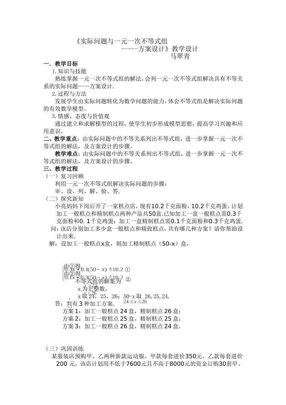 实际问题与一元一次不等式组教学设计_第1页