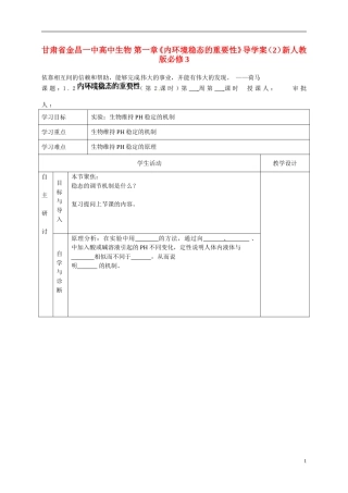 甘肃省金昌一中高中生物 第一章《内环境稳态的重要性》导学案（2）新人教版必修3