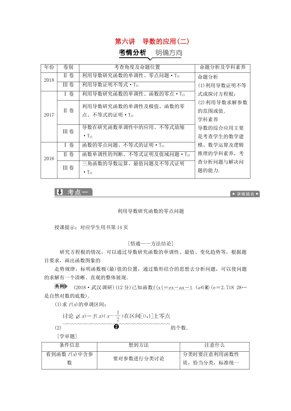 高考数学二轮复习 专题一 集合、常用逻辑用语、不等式、函数与导数 第六讲 导数的应用（二）教案 理-人教版高三全册数学教案_第1页