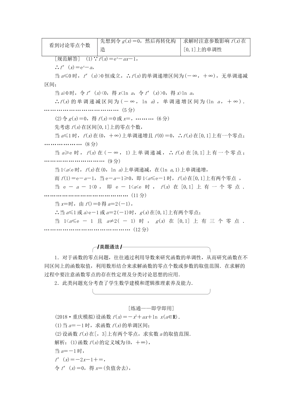 高考数学二轮复习 专题一 集合、常用逻辑用语、不等式、函数与导数 第六讲 导数的应用（二）教案 理-人教版高三全册数学教案_第2页