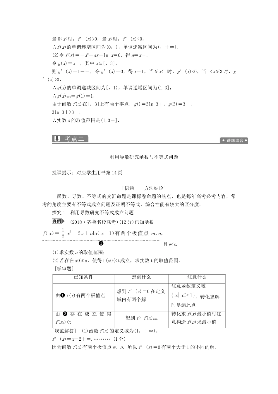 高考数学二轮复习 专题一 集合、常用逻辑用语、不等式、函数与导数 第六讲 导数的应用（二）教案 理-人教版高三全册数学教案_第3页