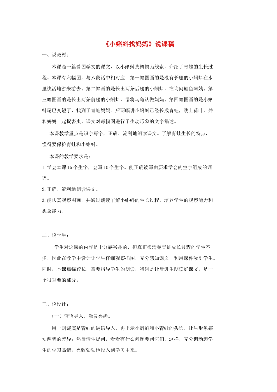 二年级语文上册 课文1 1《小蝌蚪找妈妈》说课稿 新人教版-新人教版小学二年级上册语文教案_第1页