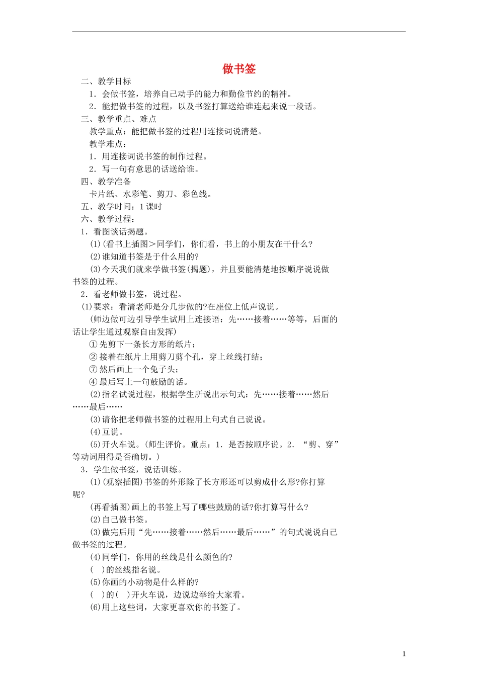 二年级语文下册 做书签教案 浙教版_第1页