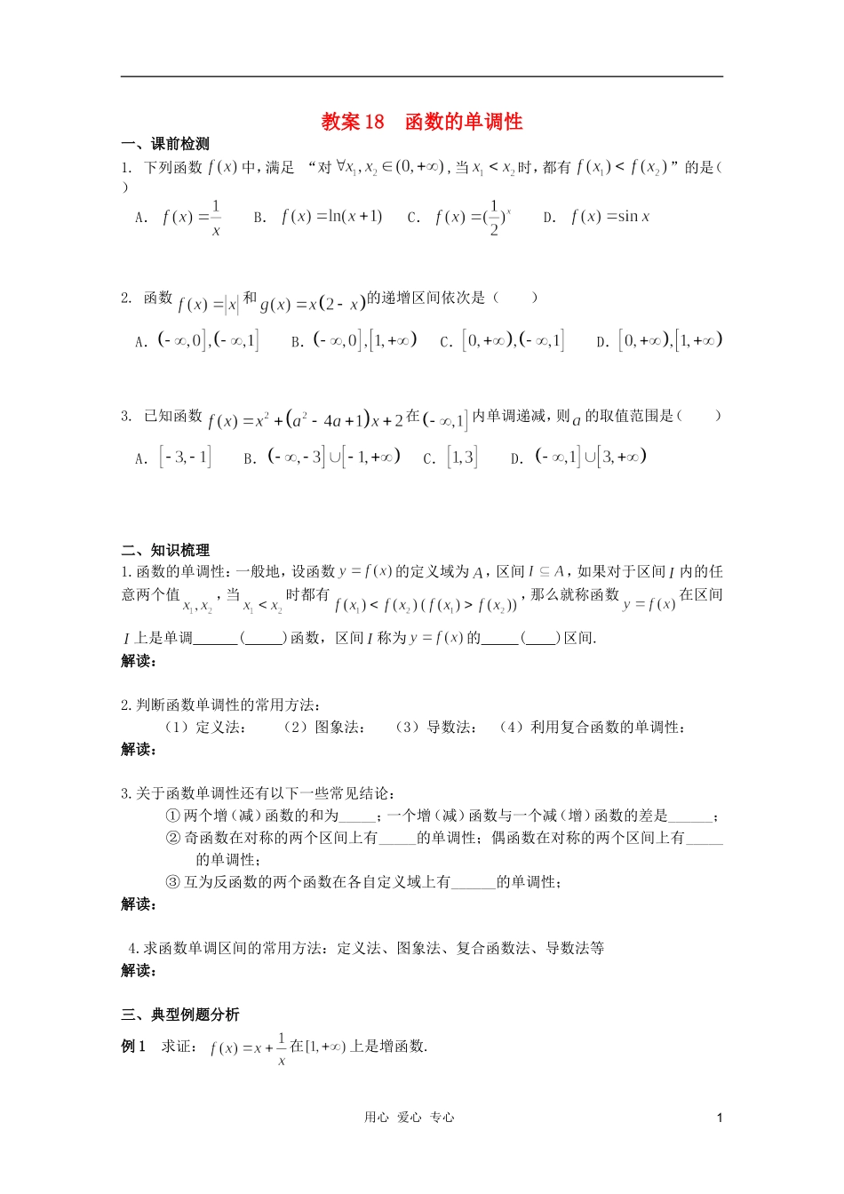 北京第十八中学高三数学第一轮复习 18 函数的单调性教案（学生版）_第1页