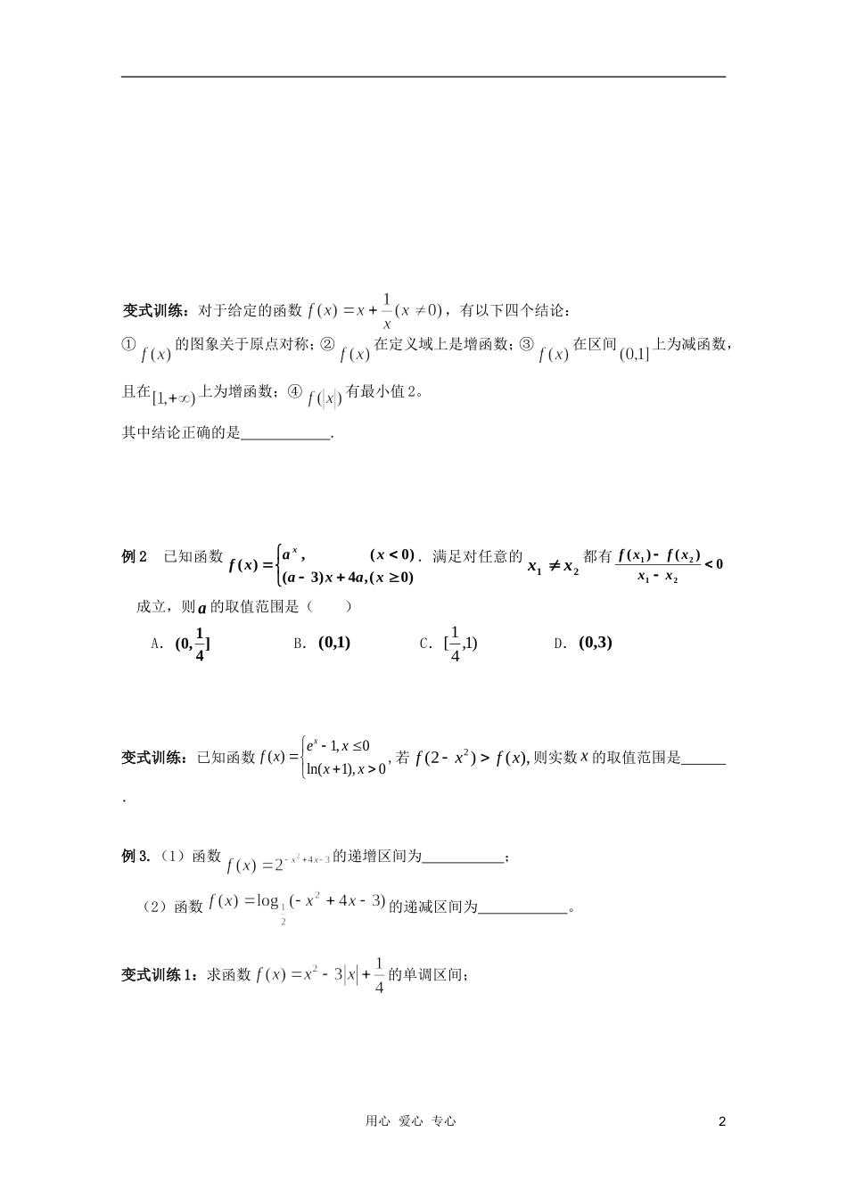 北京第十八中学高三数学第一轮复习 18 函数的单调性教案（学生版）_第2页