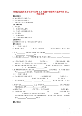 甘肃省武威第五中学高中生物 1.4 细胞中的糖类和脂质学案 新人教版必修1