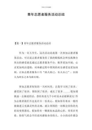 青年志愿者服务活动总结