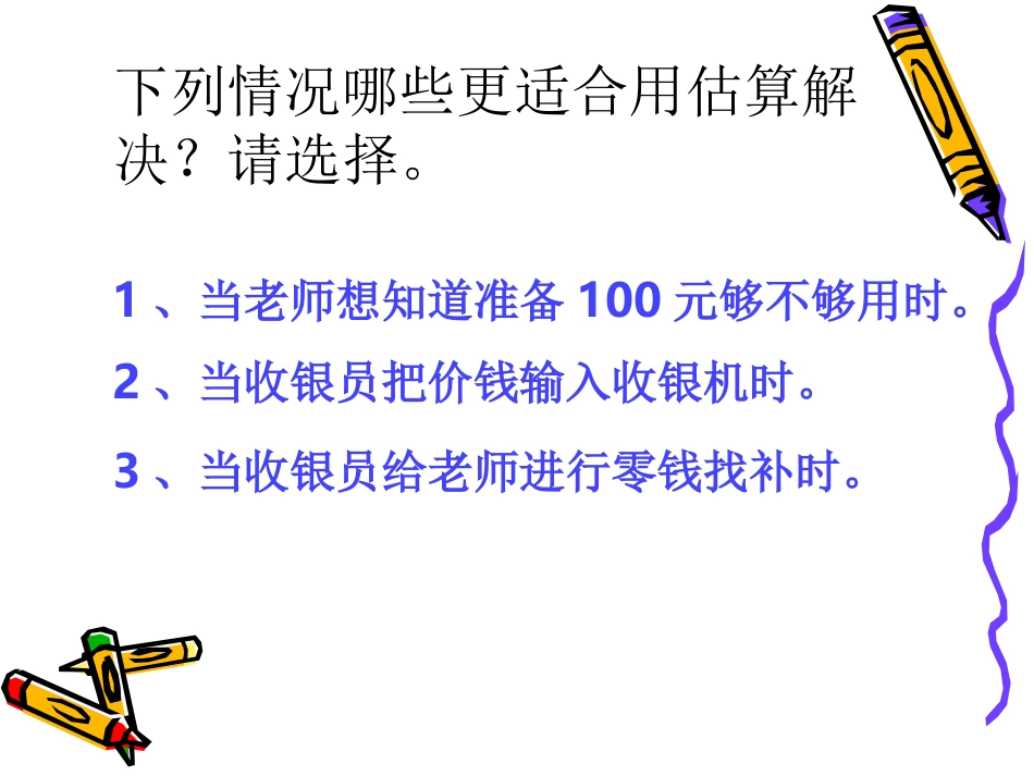课题：乘法估算_第3页