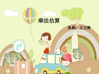 课题：乘法估算