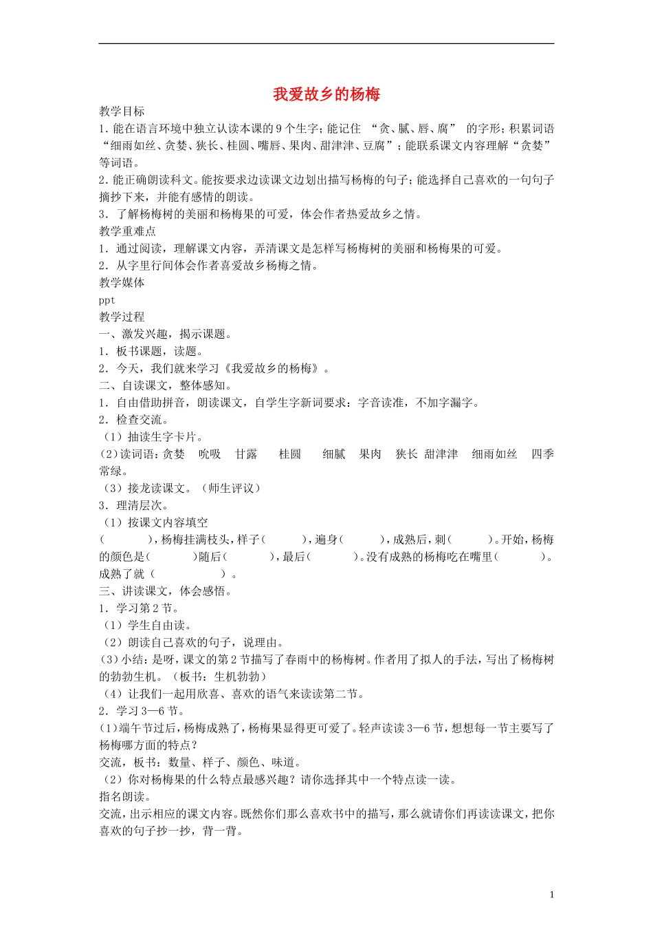 二年级语文下册 我爱故乡的杨梅教案 沪教版_第1页