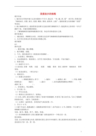 二年级语文下册 我爱故乡的杨梅教案 沪教版
