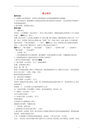 二年级语文下册 黄山奇石教案4 教科版