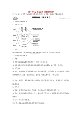 高考生物总复习 第7单元 第21讲 染色体变异学案-人教版高三全册生物学案