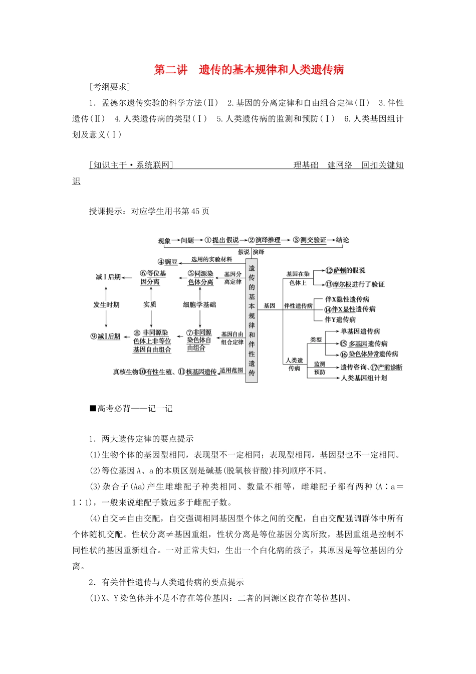 高考生物二轮复习 专题三 遗传、变异与进化 第二讲 遗传的基本规律和人类遗传病学案-人教版高三全册生物学案_第1页