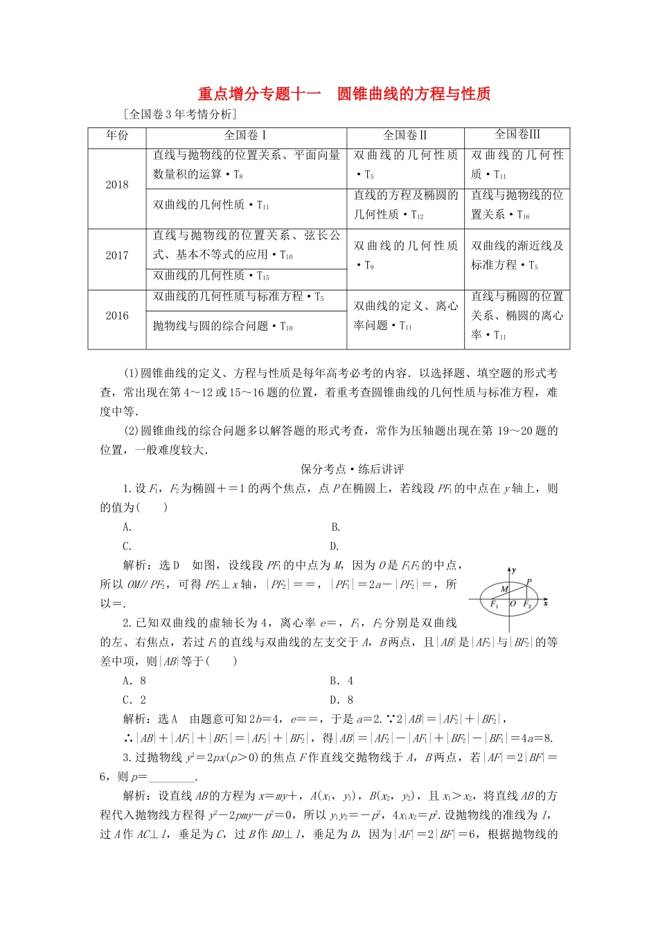 （通用版）高考数学二轮复习 第一部分 第二层级 重点增分 专题十一 圆锥曲线的方程与性质讲义 理（普通生，含解析）-人教版高三全册数学教案_第1页