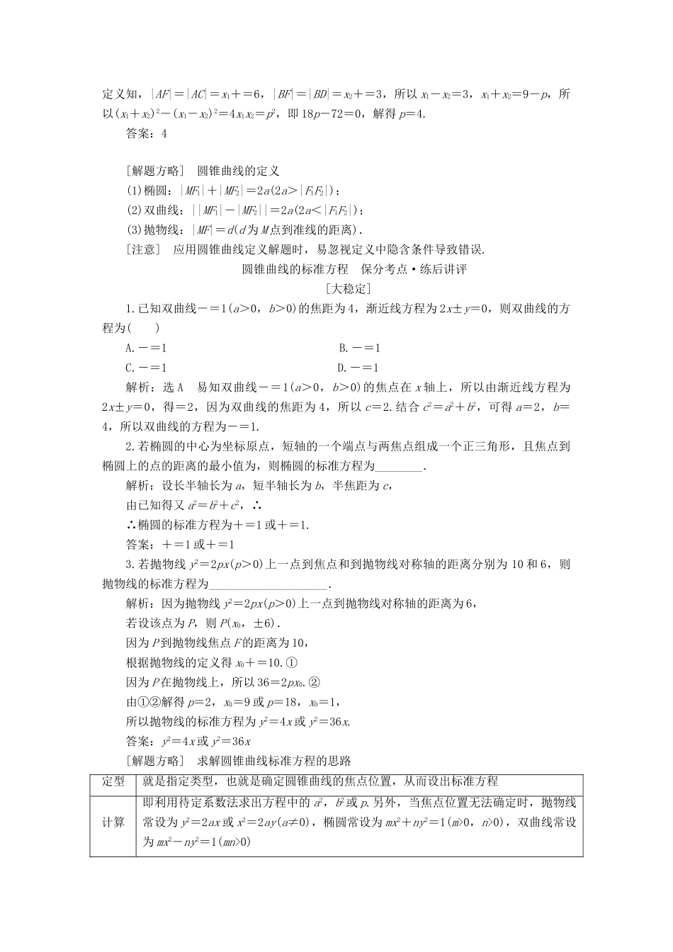 （通用版）高考数学二轮复习 第一部分 第二层级 重点增分 专题十一 圆锥曲线的方程与性质讲义 理（普通生，含解析）-人教版高三全册数学教案_第2页