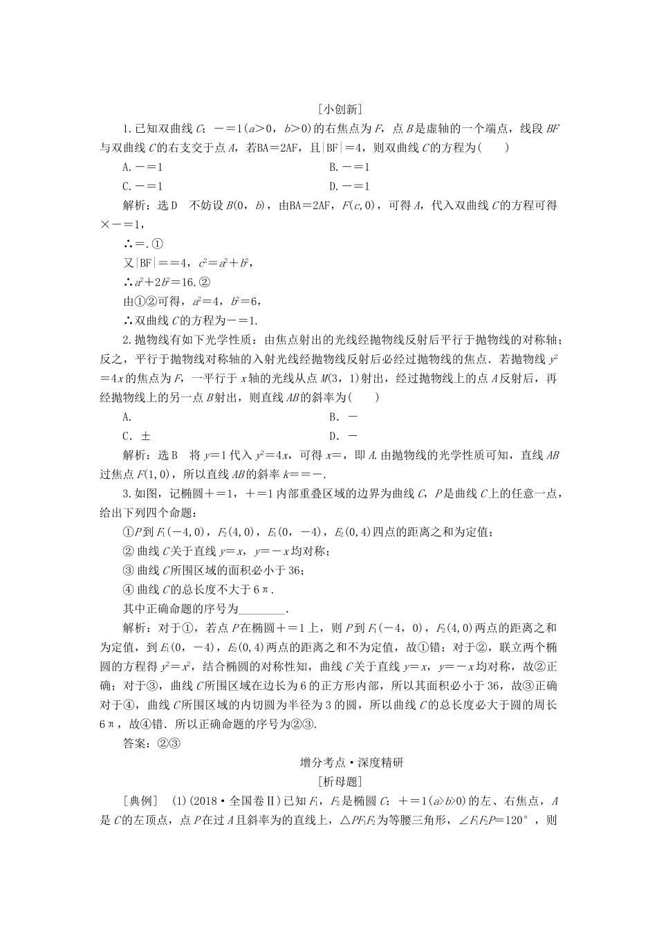 （通用版）高考数学二轮复习 第一部分 第二层级 重点增分 专题十一 圆锥曲线的方程与性质讲义 理（普通生，含解析）-人教版高三全册数学教案_第3页