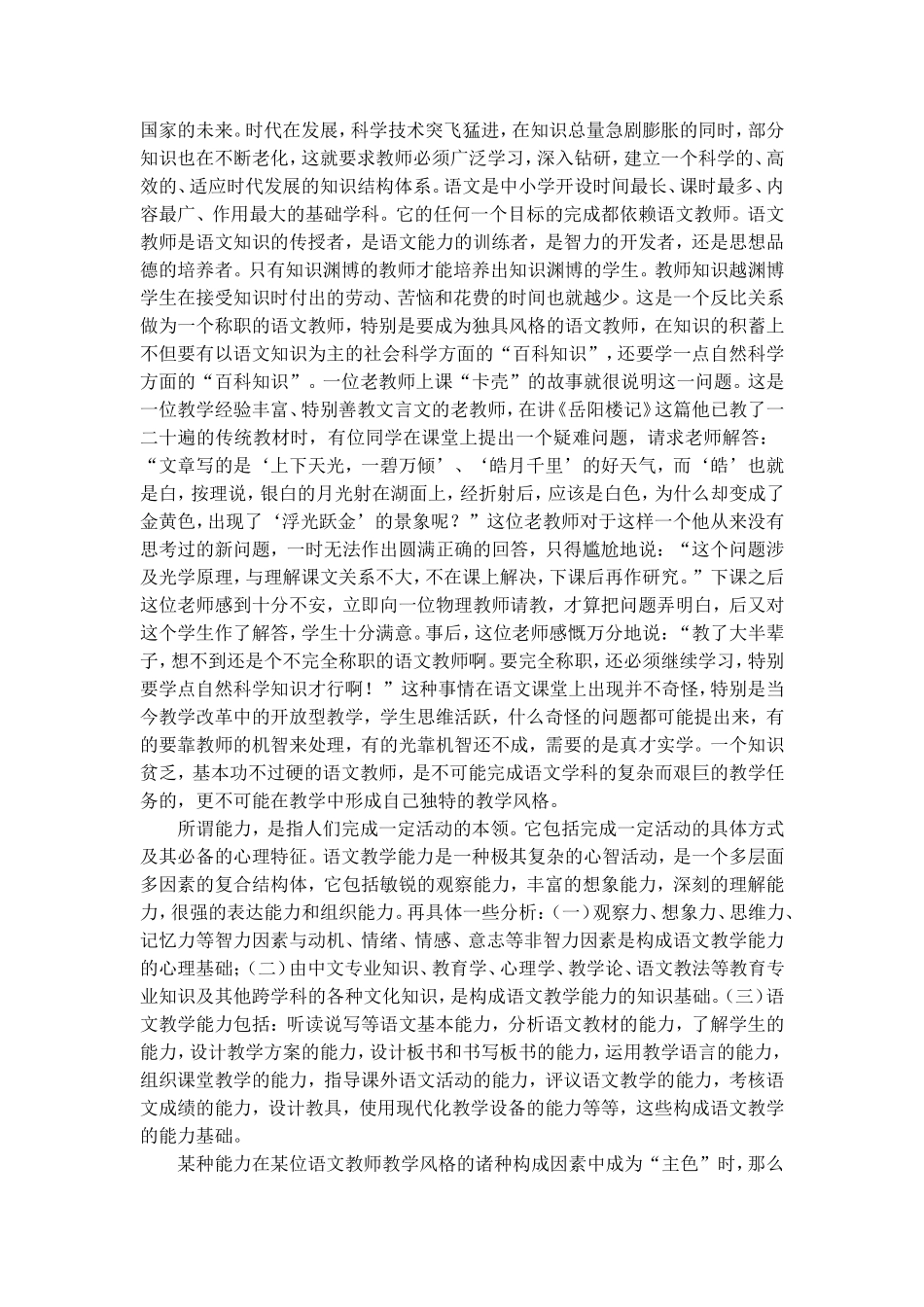 构成语文教学风格流派的教师素质和修养_第2页