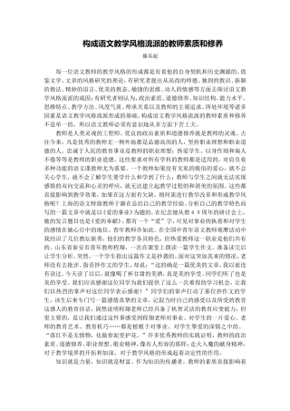 构成语文教学风格流派的教师素质和修养
