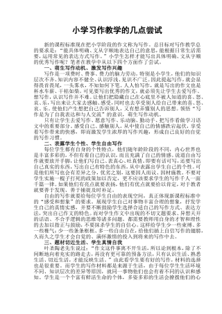 论文《小学习作教学的几点尝试》