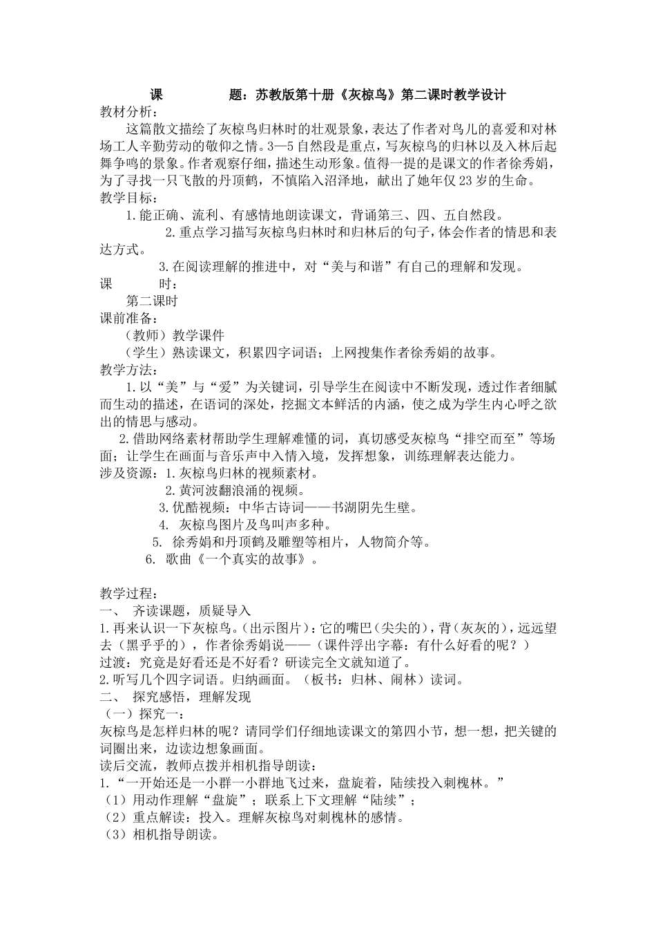 苏教版第十册《灰椋鸟》第二课时教学设计_第1页