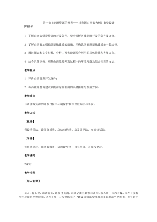 第三章第一节《能源资源的开发──以我国山西省为例》