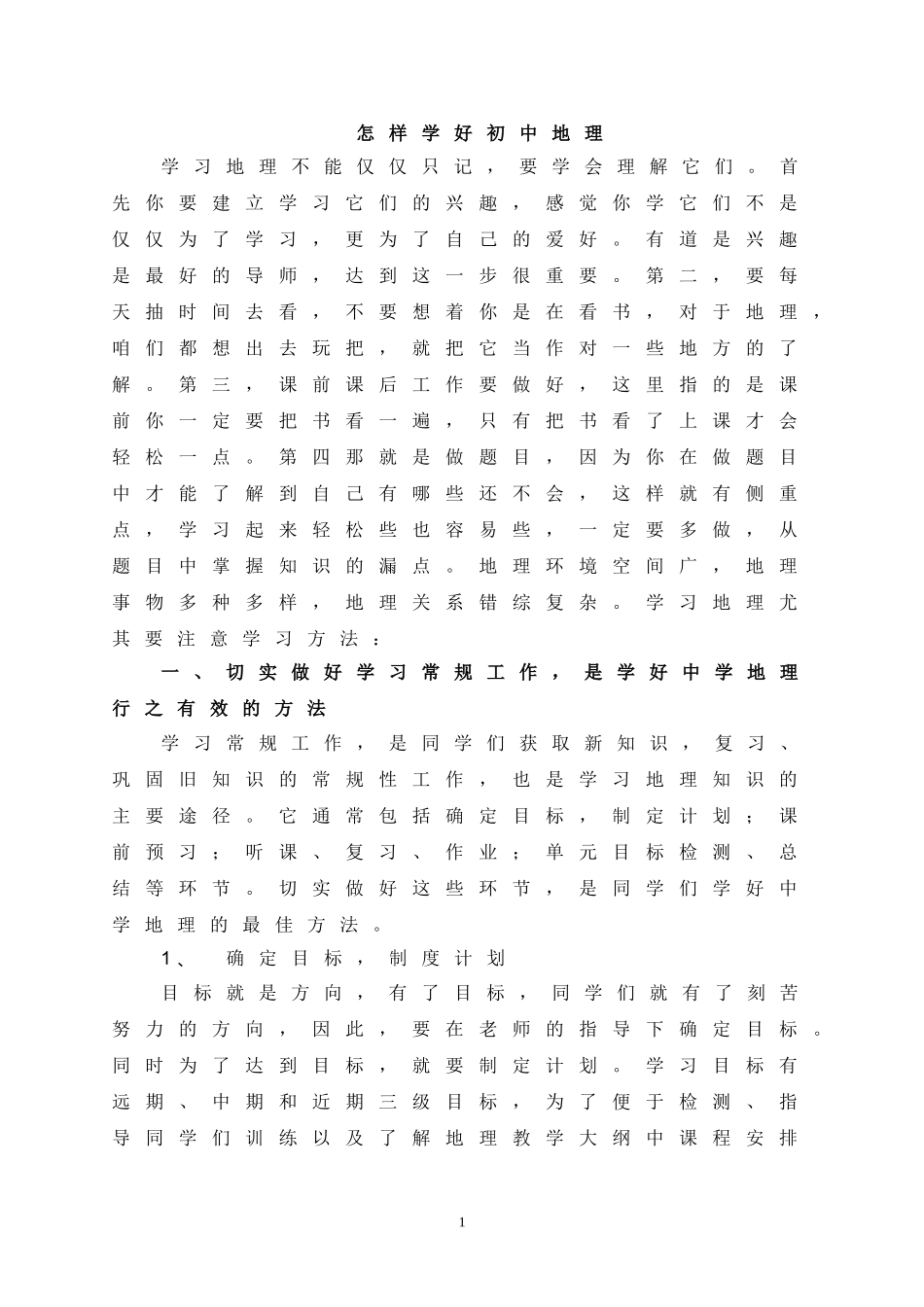 怎样学好初中地理_第1页