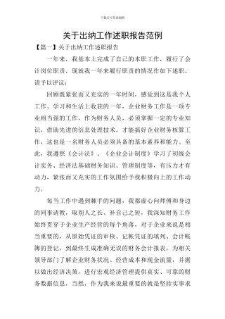 关于出纳工作述职报告范例