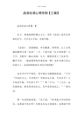 品读论语心得范例