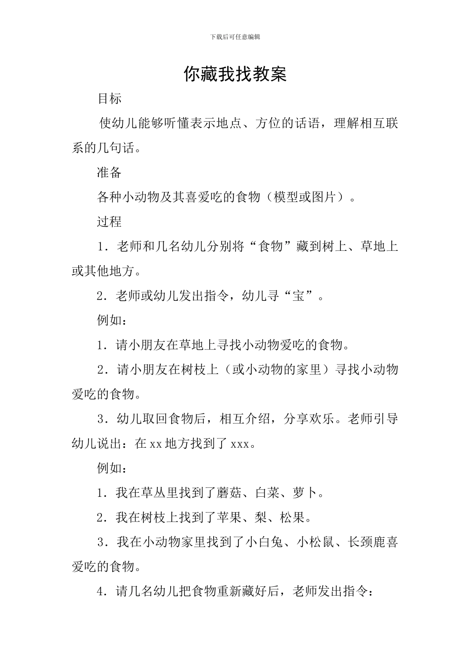 你藏我找教案_第1页