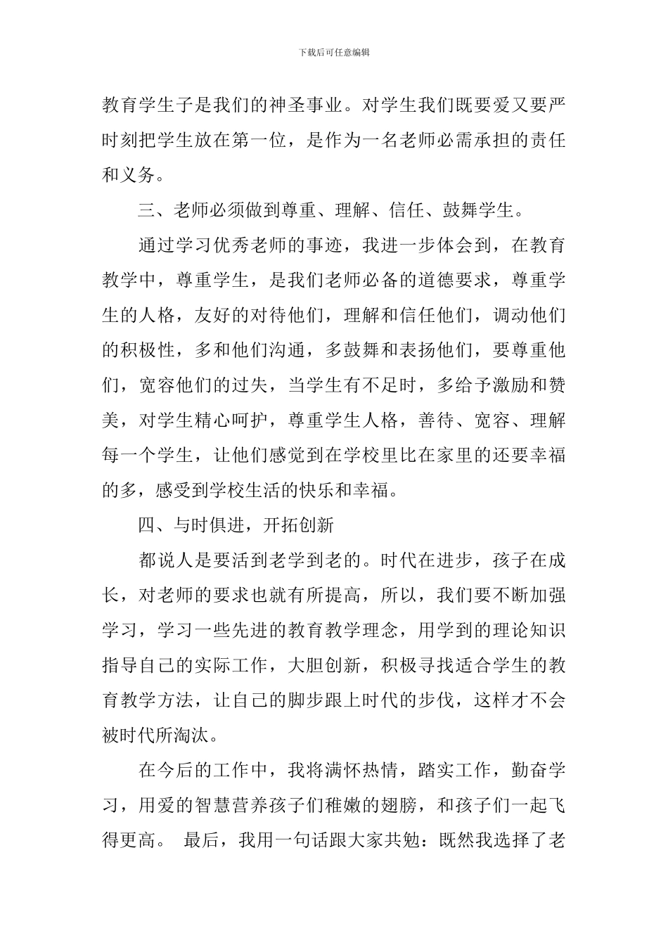 学习优秀教师心得体会精品_第3页