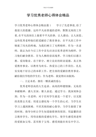 学习优秀教师心得体会精品