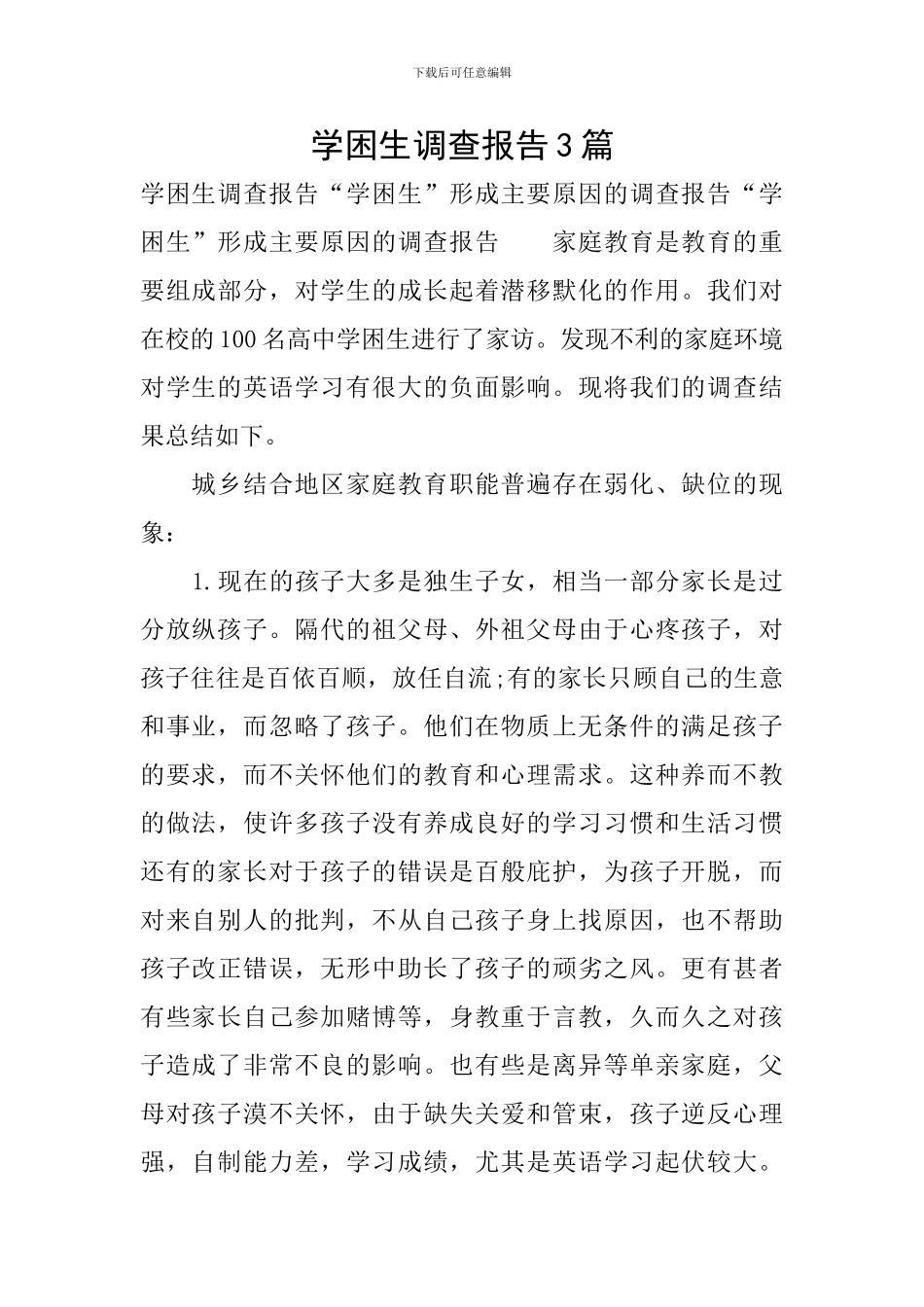 学困生调查报告3篇_第1页