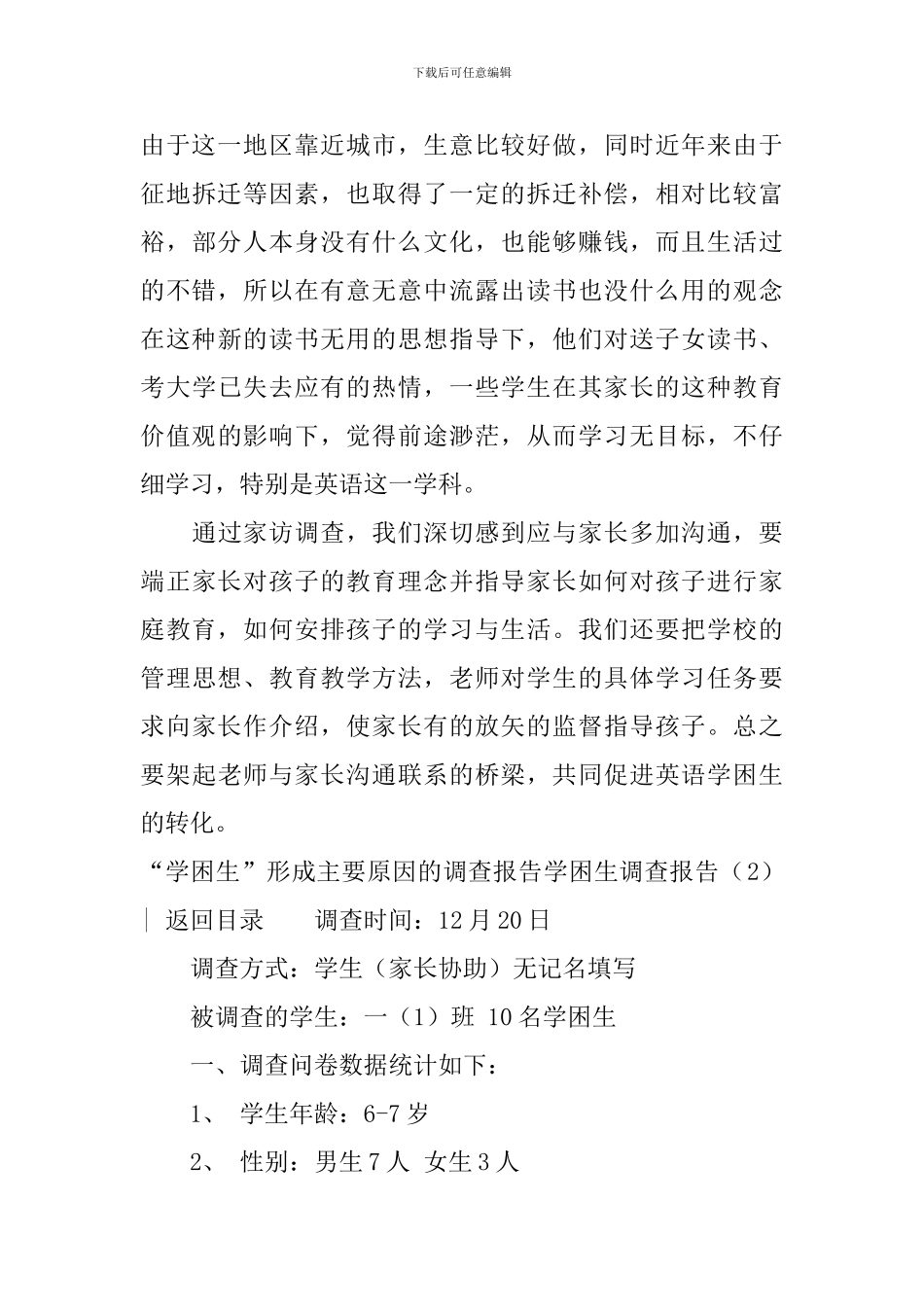学困生调查报告3篇_第3页
