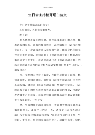 生日会主持稿开场白范文