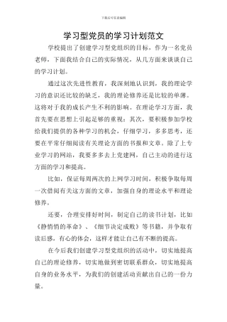 学习型党员的学习计划范文