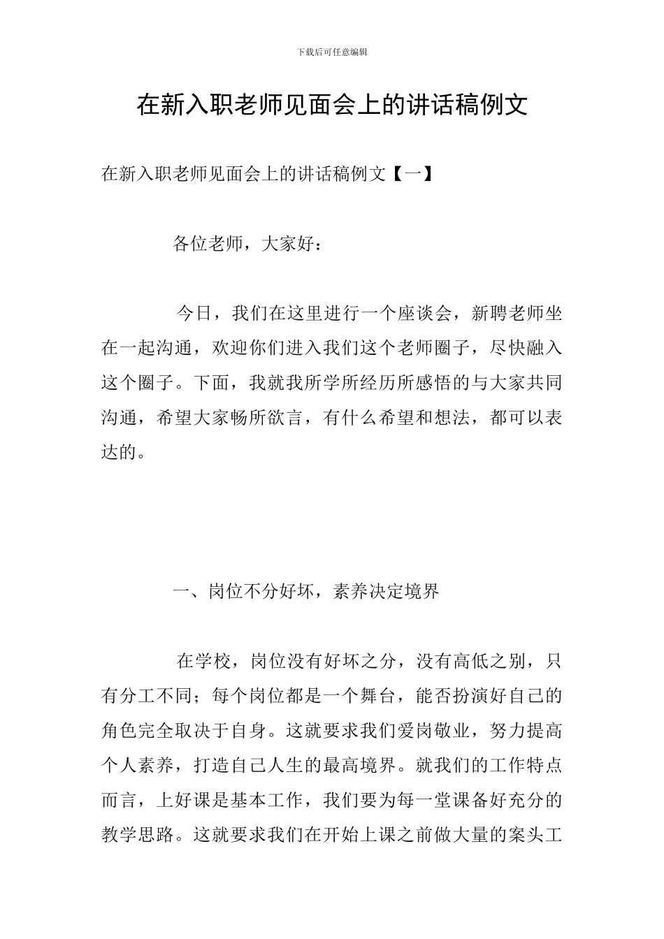 在新入职教师见面会上的讲话稿例文_第1页