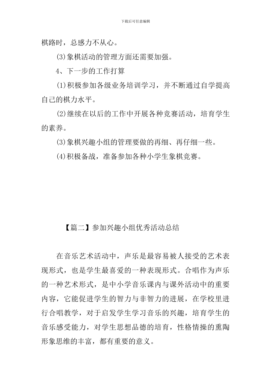 参加兴趣小组优秀活动总结_第3页