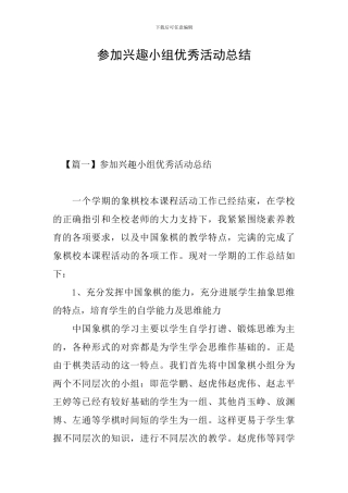 参加兴趣小组优秀活动总结