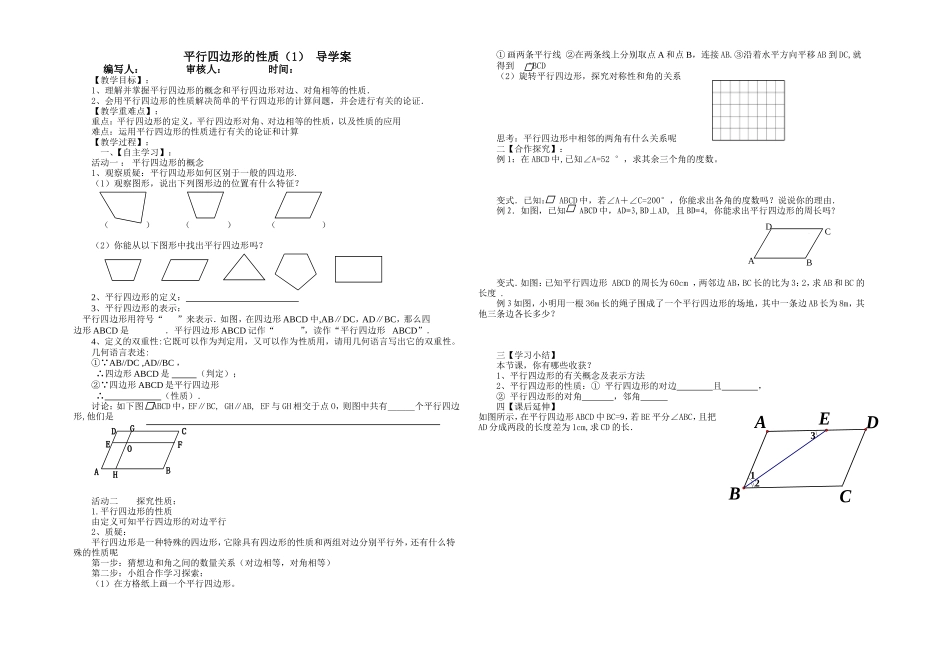 平行四边形的性质导学案_第1页