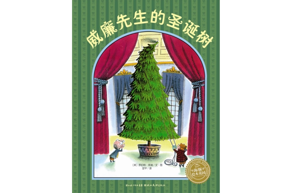 (暖暖心)《威廉先生的圣诞树》_第2页