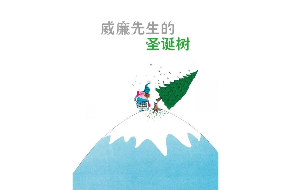 (暖暖心)《威廉先生的圣诞树》_第3页