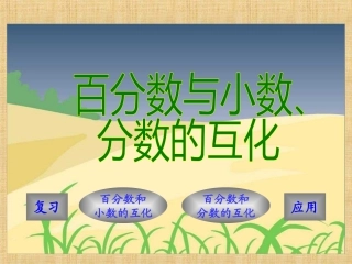 六年级百分数和分数、小数的互化