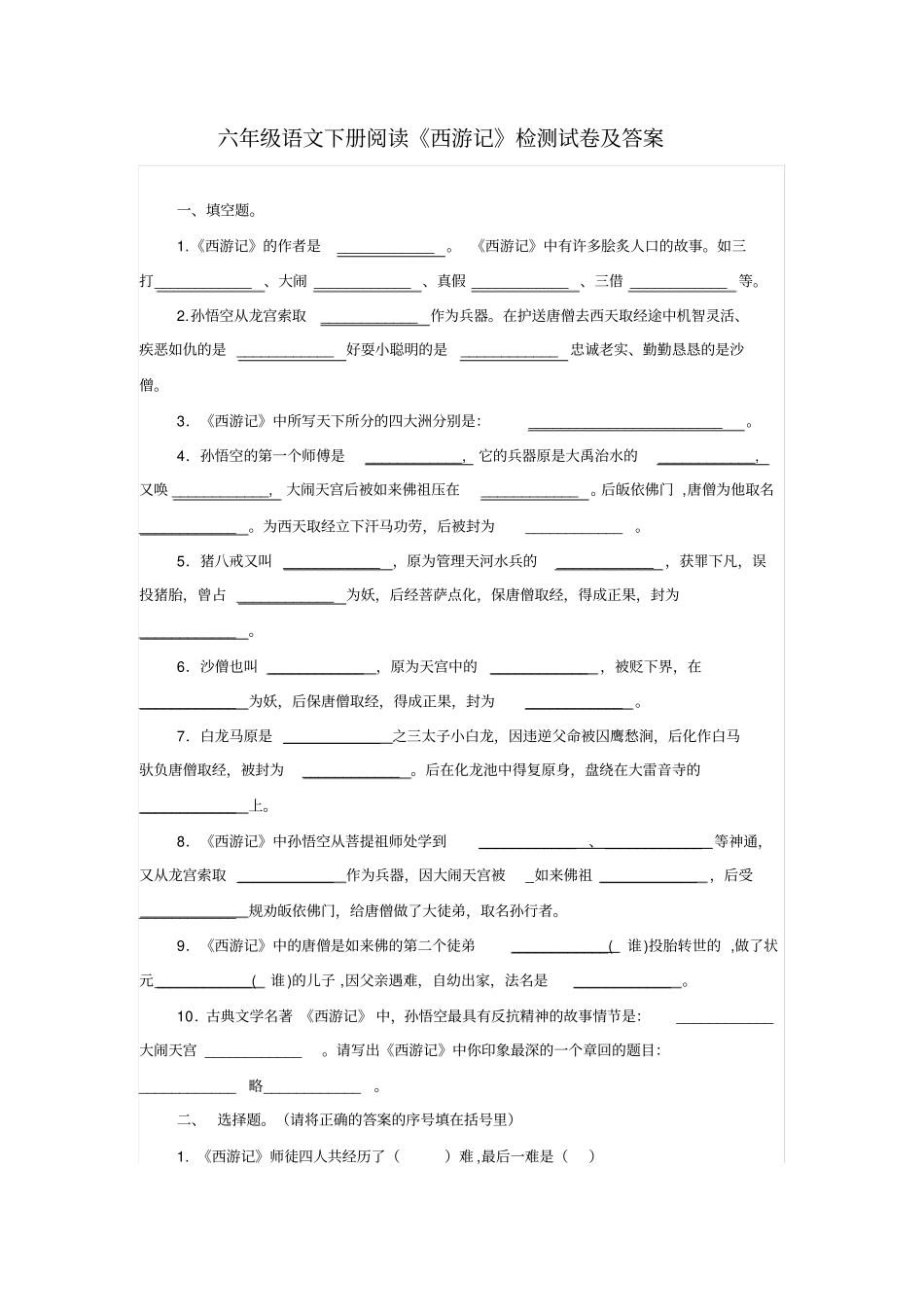【精品】六年级语文下册课外阅读西游记检测试卷及答案_第1页