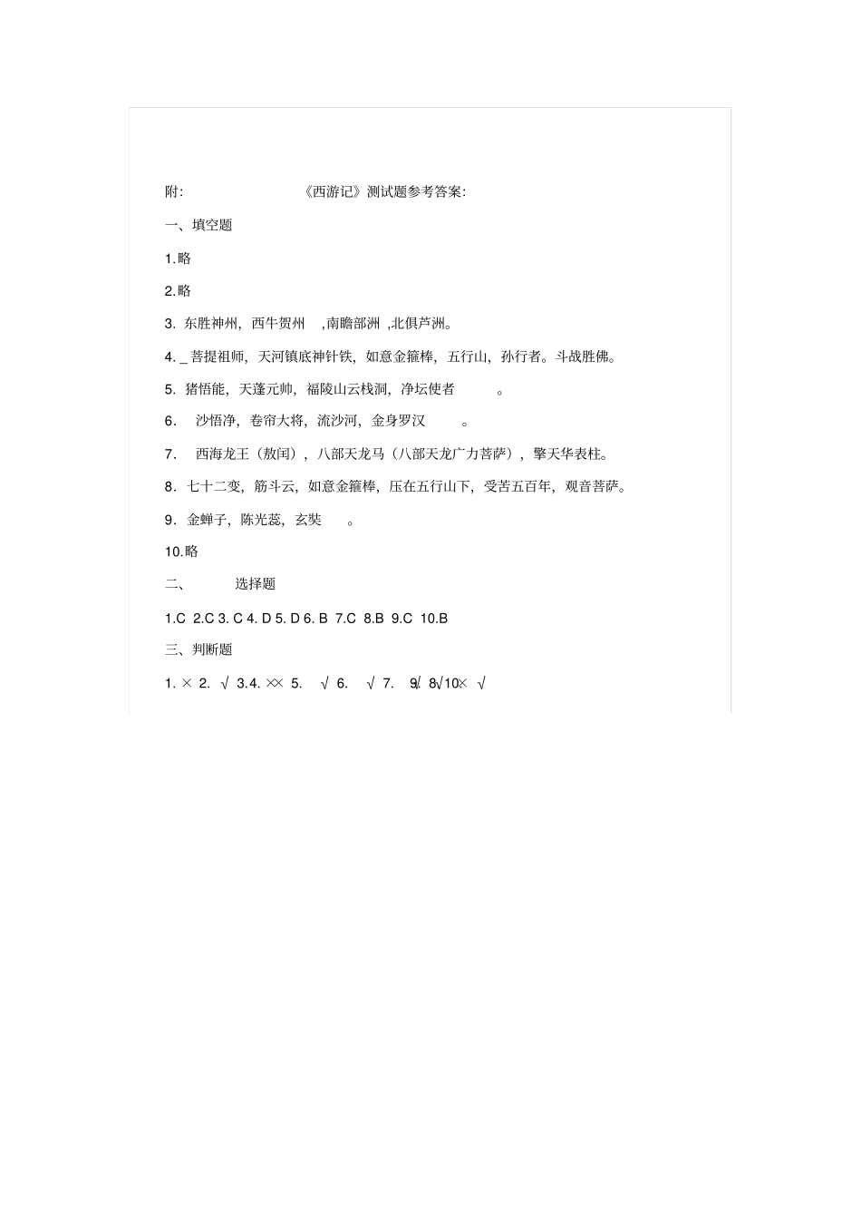 【精品】六年级语文下册课外阅读西游记检测试卷及答案_第3页