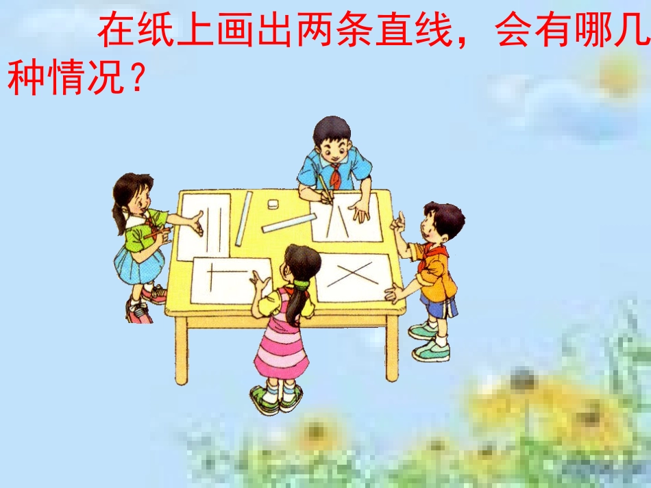 人教版四年级数学上册垂直与平行_第2页