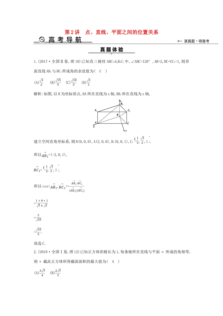 高考数学二轮复习 第一篇 专题五 立体几何 第2讲 点、直线、平面之间的位置关系教案 理-人教版高三全册数学教案_第1页
