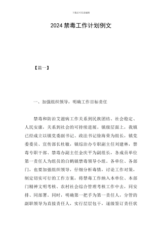 2024禁毒工作计划例文